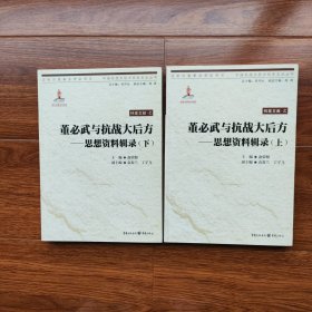 董必武与抗战大后方—思想资料辑录 上下册（中国抗战大后方历史文化丛书）