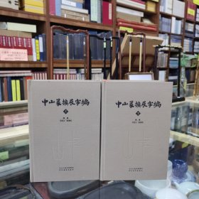 中山篆扩展字编（上下两册）签名本