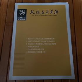 武汉文史资料2016年总第284、285期