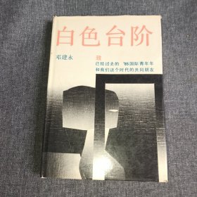 白色台阶