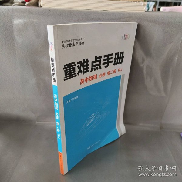 重难点手册 高中物理 必修 第二册 RJ 人教版新教材 2022版