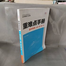 重难点手册 高中物理 必修 第二册 RJ 人教版新教材 2022版