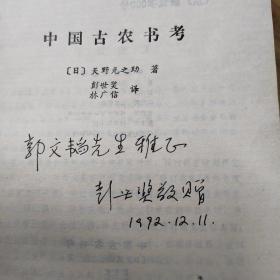 中国古农书考（译者彭世奖签名本）