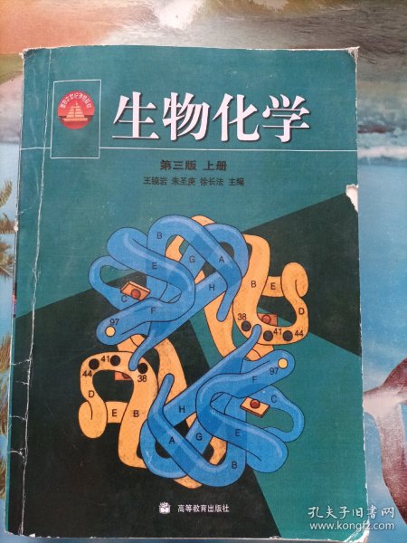 生物化学（上册）