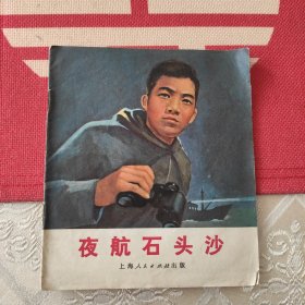 夜航石头沙