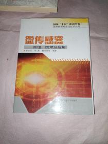 微传感器：原理、技术及应用