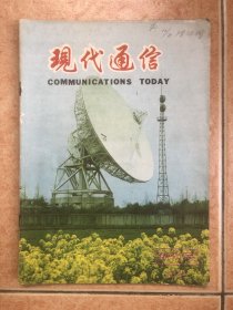 现代通信 创刊号