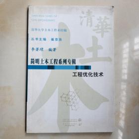 简明土木工程系列专辑：工程优化技术