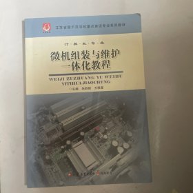 微机组装与维护一体化教程