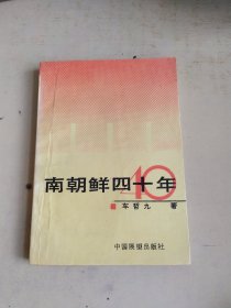 南朝鲜四十年