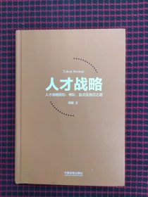 保正版！人才战略：人才战略规划、梯队、盘点及激活之道（精装本）