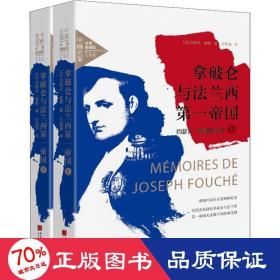 中画史鉴-全景插图版：拿破仑与法兰西第一帝国：约瑟夫·富歇回忆录（套装全2册）