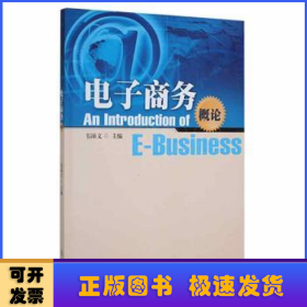 電子商務(wù)概論