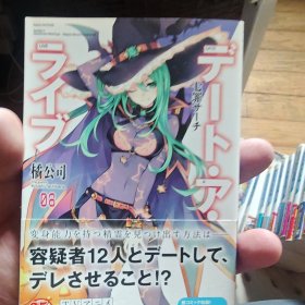 デート・ア・ライブ8 七罪サーチ