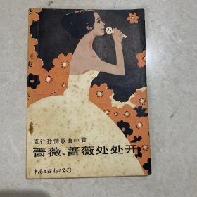 "蔷薇,蔷薇,处处开:流行抒情歌曲100首"