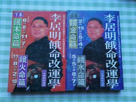李居明谈四季人生：饿命改运学（上下）