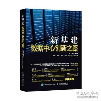 新基建数据中心创新之路