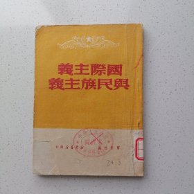 国际主义与民族主义 1949年5月初版本