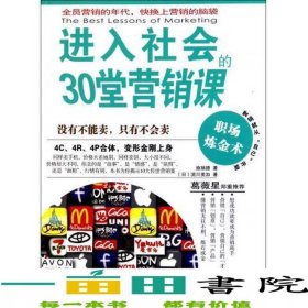 進(jìn)入社會(huì)的30堂營銷課師瑞德日流川美加著江西科學(xué)技術(shù)出9787539044606