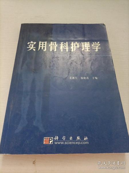 实用骨科护理学