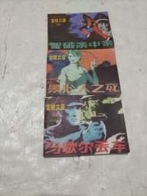 金陵大盗2 3 5 连环画 1985一版一印 3本合售
