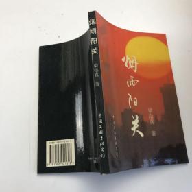 煙雨陽關(guān)-