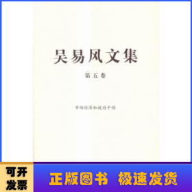 吴易风文集:第五卷:市场经济和政府干预