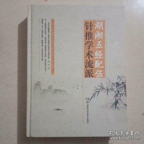 湖湘五经配伍针推学术流派