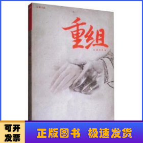 重組