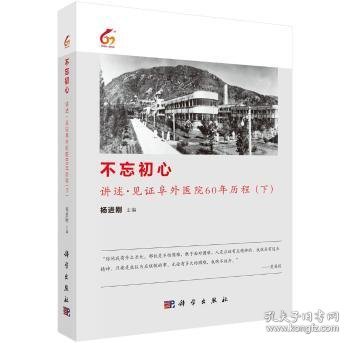 不忘初心:讲述·见证阜外医院60年历程（下）