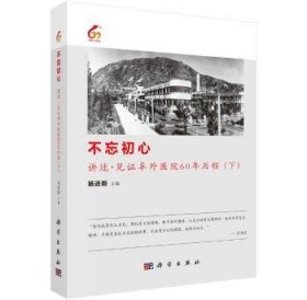 不忘初心:讲述·见证阜外医院60年历程（下）