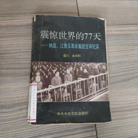 震惊世界的77天：林彪、江青反革命集团受审纪实