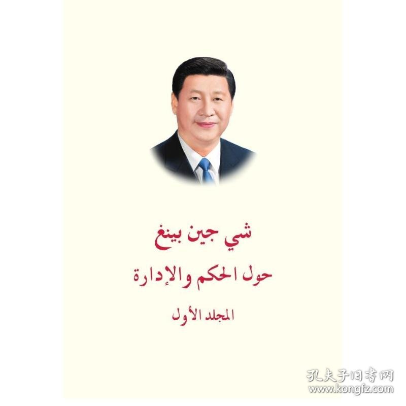 习近平谈治国理政 第一卷 （阿文版精装）