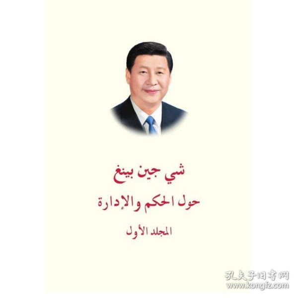 习近平谈治国理政 第一卷 （阿文版精装）