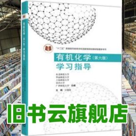 有机化学 第六版第6版 学习指导 汪朝阳 高等教育出版社 9787040533125