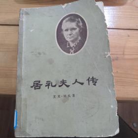 居里夫人传（1958年的版本，翻译有误）