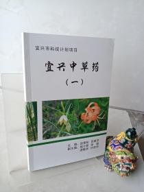 宜興中草藥（一）
