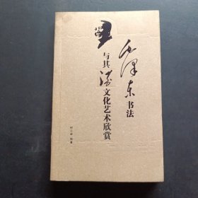 毛泽东书法与其洒文化艺术欣赏