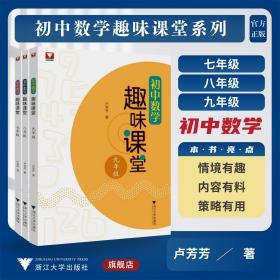 【全3册】初中数学趣味课堂系列