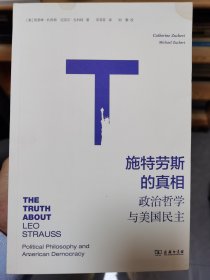 施特劳斯的真相：政治哲学与美国民主