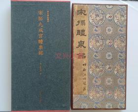 【特装本限量】  善本碑帖精华 西泠印社 欧阳询 九成宫醴泉铭 重字不损北宋拓本  金石碑帖 国家图书馆收藏