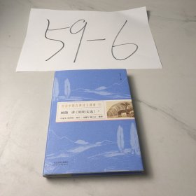 顾随讲《昭明文选》（下册）