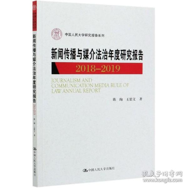 新闻传播与媒介法治年度研究报告2018-2019（中国人民大学研究报告系列）