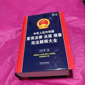 中华人民共和国常用法律法规规章司法解释大全（2020年版）（总第十三版）(精装厚册)