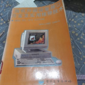 IBM PC/XT AT286微機外部設備接口開發(fā)及實用維修技術