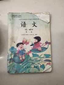 九年义务教育六年制小学教科书 语文 第三册