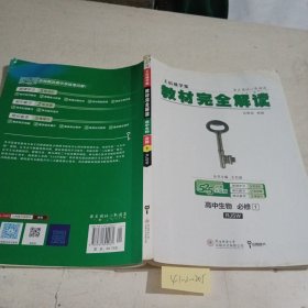 教材完全解读 高中生物 必修1 配人教版