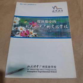 媒体眼中的北大附中广州实验学校