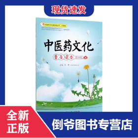 中医药文化普及读本(第4册小学版)/中医药文化进校园丛书 9787571402631