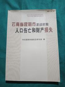 云南省昆明市抗战时期人口伤亡和财产损失